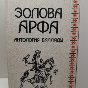 Эолова арфа : Антология Баллады