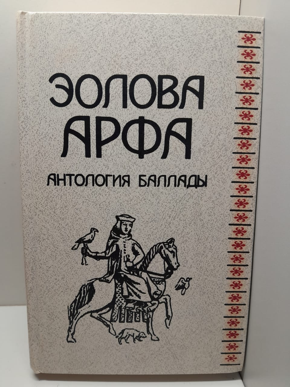 Эолова арфа : Антология Баллады