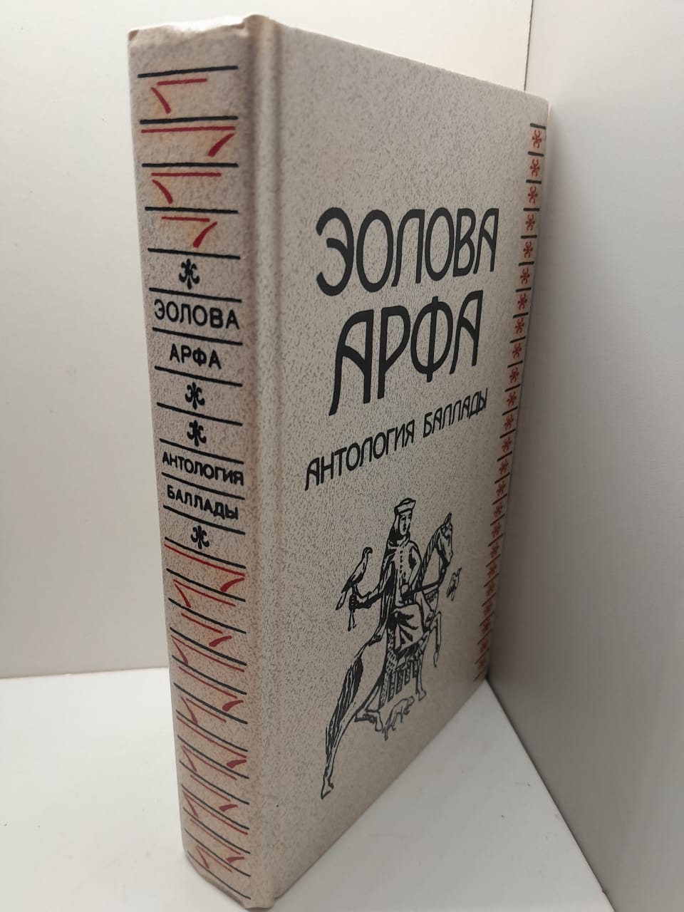 Эолова арфа : Антология Баллады — изображение 2