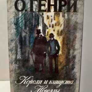 Короли и капуста ; Новеллы / О. Генри
