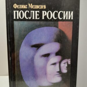 После России / Феликс Медведев
