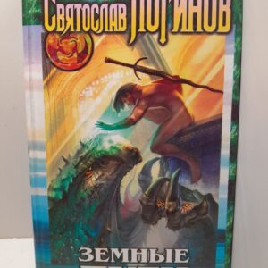 Земные пути / Логинов Святослав