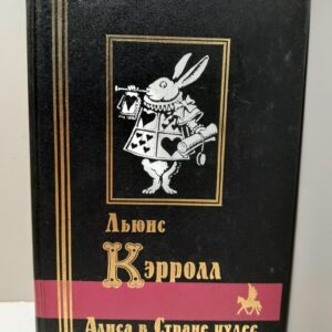 Приключения Алисы в Стране Чудес. Алиса в Зазеркалье (Сквозь зеркало и что там увидела Алиса) / Льюис Кэрролл