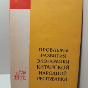 Проблемы развития экономики Китайской народной республики
