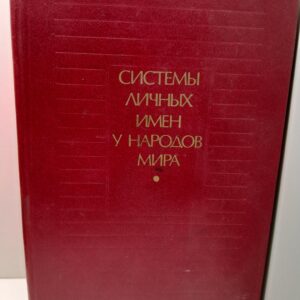 Системы личных имён у народов мира