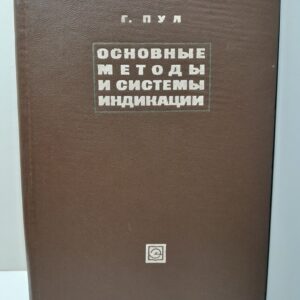 Основные методы и системы индикации / Г. Пул