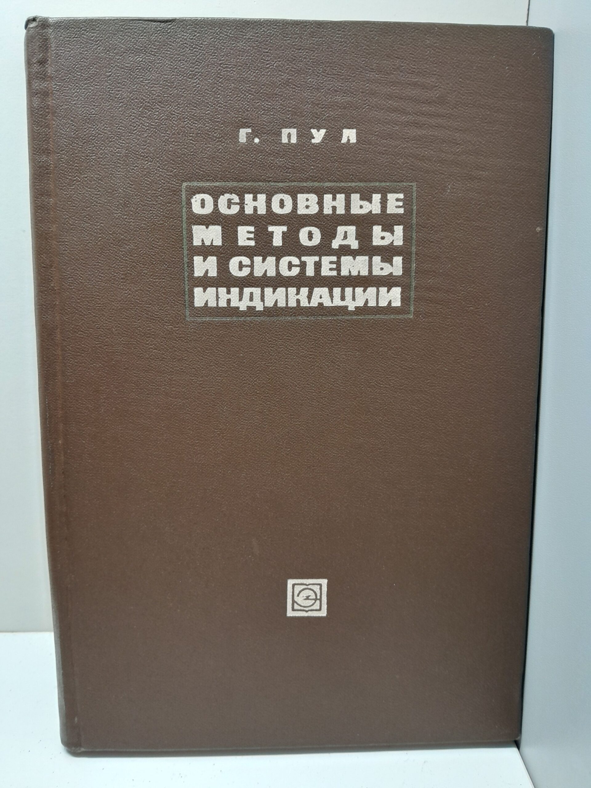 Основные методы и системы индикации / Г. Пул