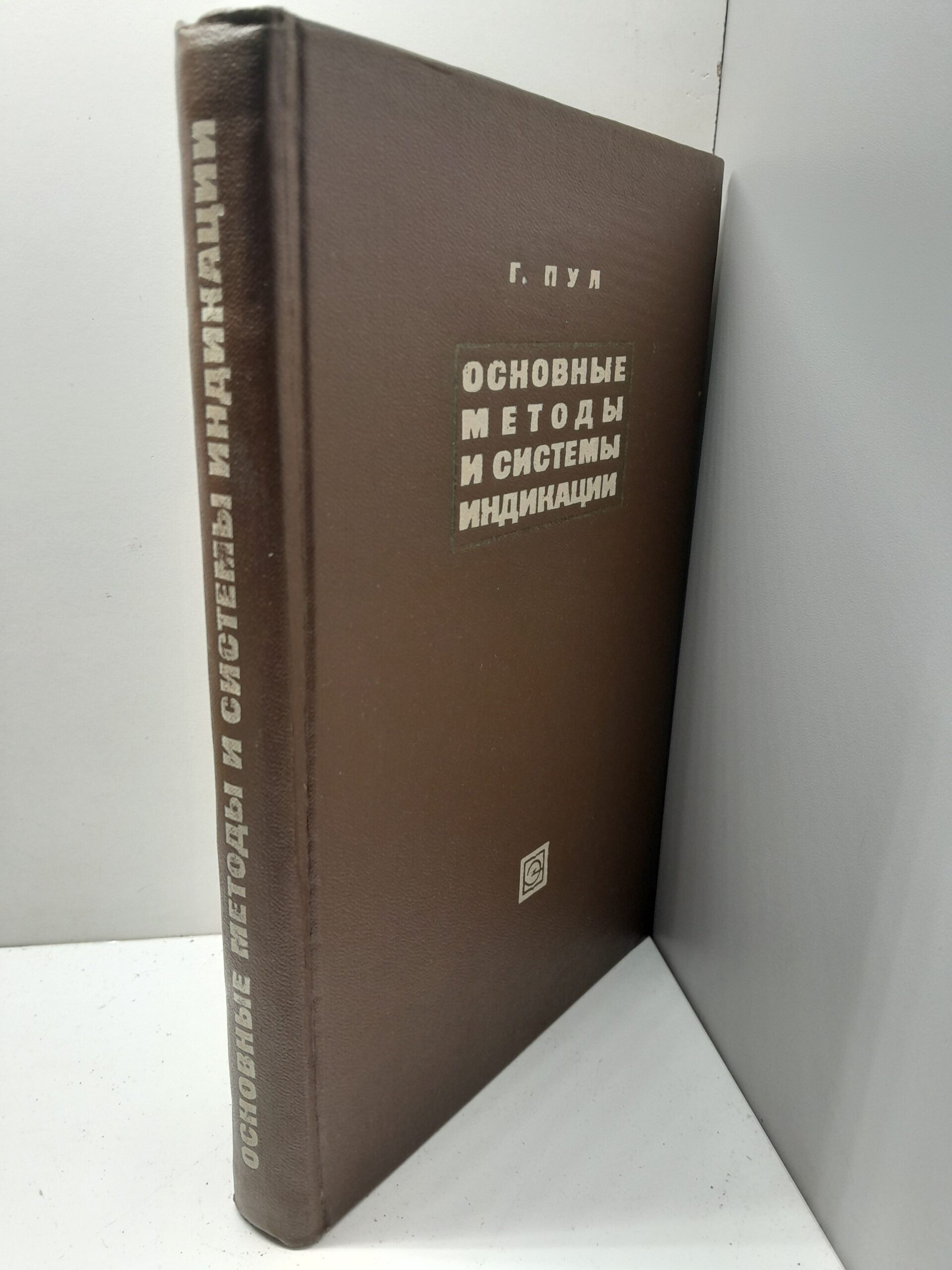 Основные методы и системы индикации / Г. Пул — изображение 2