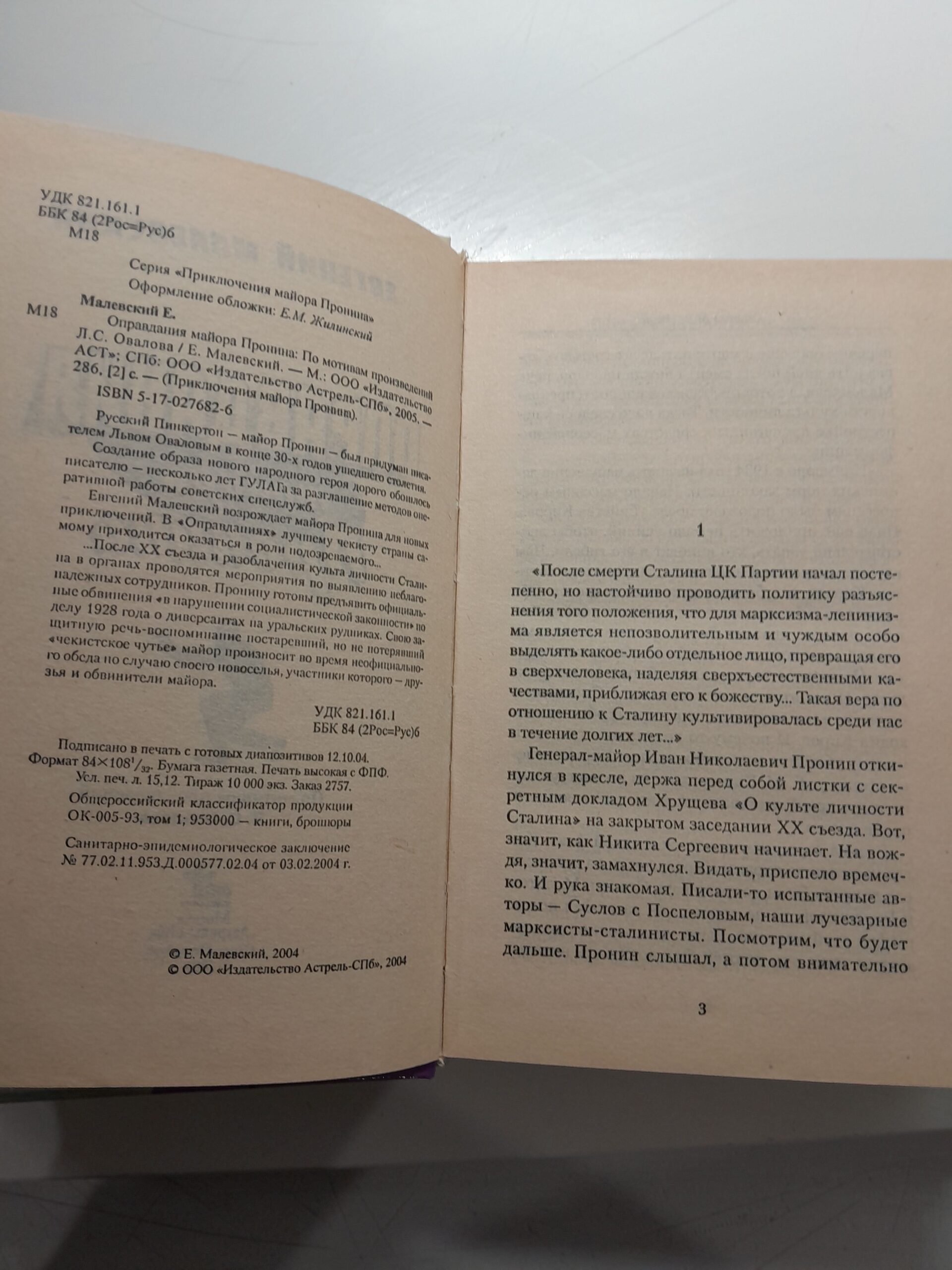 Вальс для майора Пронина. Оправдания майора Пронина / Малевский Евгений — изображение 3
