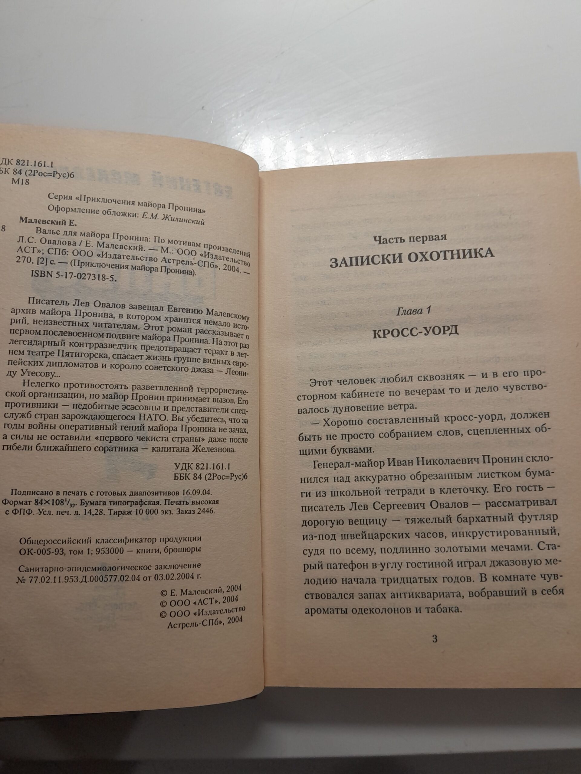 Вальс для майора Пронина. Оправдания майора Пронина / Малевский Евгений — изображение 4