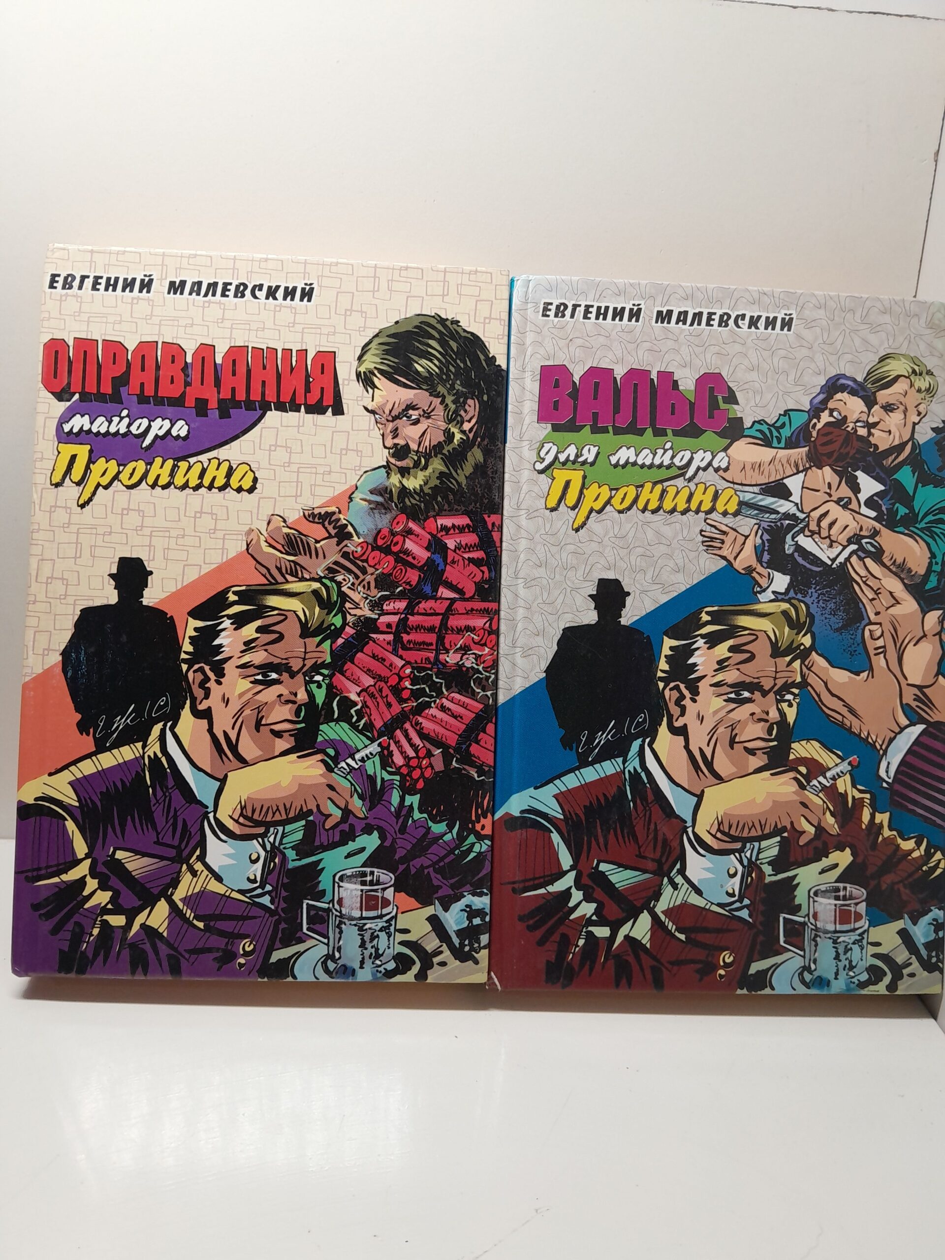 Вальс для майора Пронина. Оправдания майора Пронина / Малевский Евгений