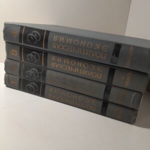 Экономическая энциклопедия. Политическая экономия. В 4 томах