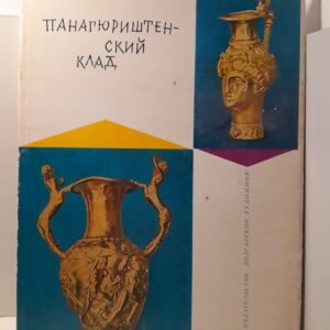 Иван Венедиков / Панагюриштенский клад