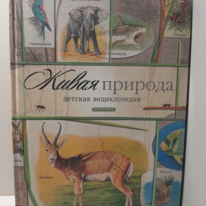 Живая природа. Детская энциклопедия / А.В. Тихонов