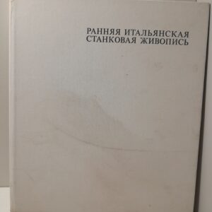 Ранняя итальянская станковая живопись / Миклош Бошкович