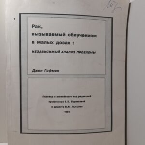 Рак, вызываемый облучением в малых дозах / Джон Гофман