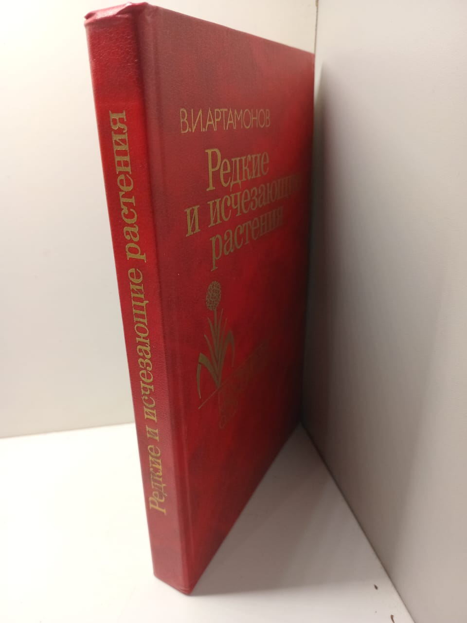 Редкие и исчезающие растения / В. И. Артамонов — изображение 2