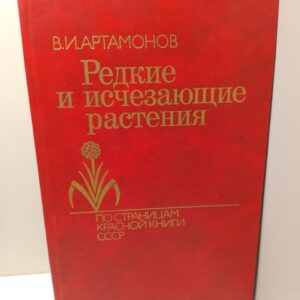 Редкие и исчезающие растения / В. И. Артамонов