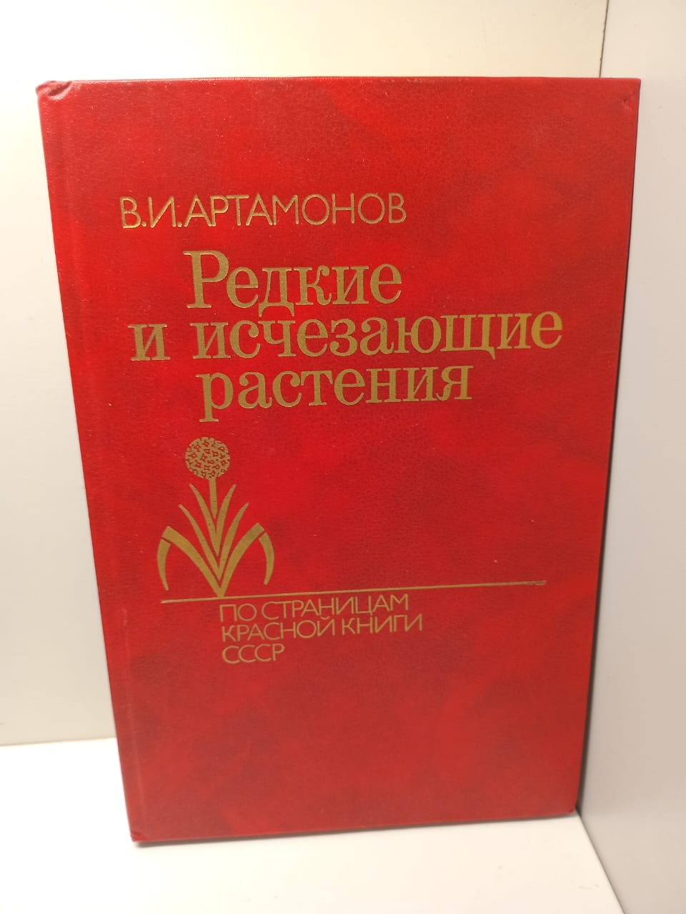 Редкие и исчезающие растения / В. И. Артамонов