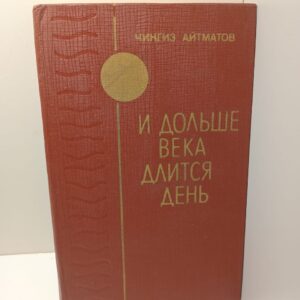 И дольше века длится день / Чингиз Айтматов