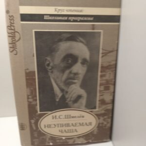Неупиваемая чаша / И. С. Шмелёв