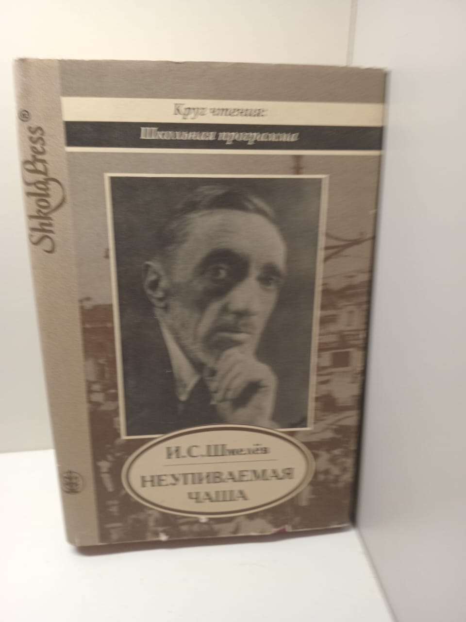 Неупиваемая чаша / И. С. Шмелёв