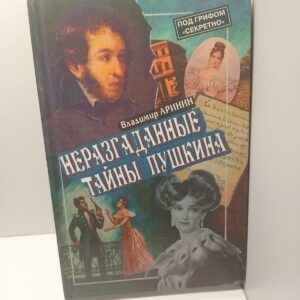 Неразгаданные тайны Пушкина / Аринин Владимир