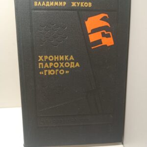 Хроника парохода "Гюго" / Владимир Жуков