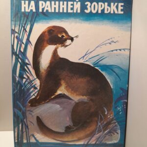 На ранней зорьке / Барков Александр