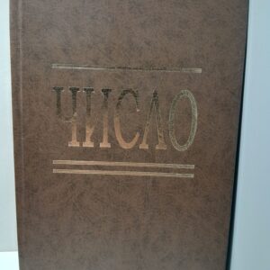 Число. Сборник статей / А.Н. Кричевец