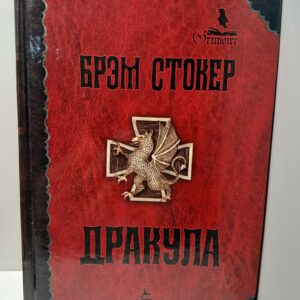 Дракула / Стокер Брэм