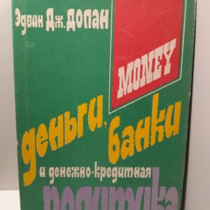 Деньги, банки и денежно-кредитная политика / Долан Эдвин Дж., Кэмпбелл Розмари Дж.