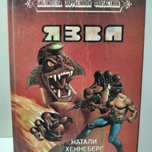 Язва / Натали Хеннеберг