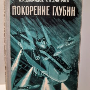Покорение глубин / М.Н. Диомидов, А.Н. Дмитриев