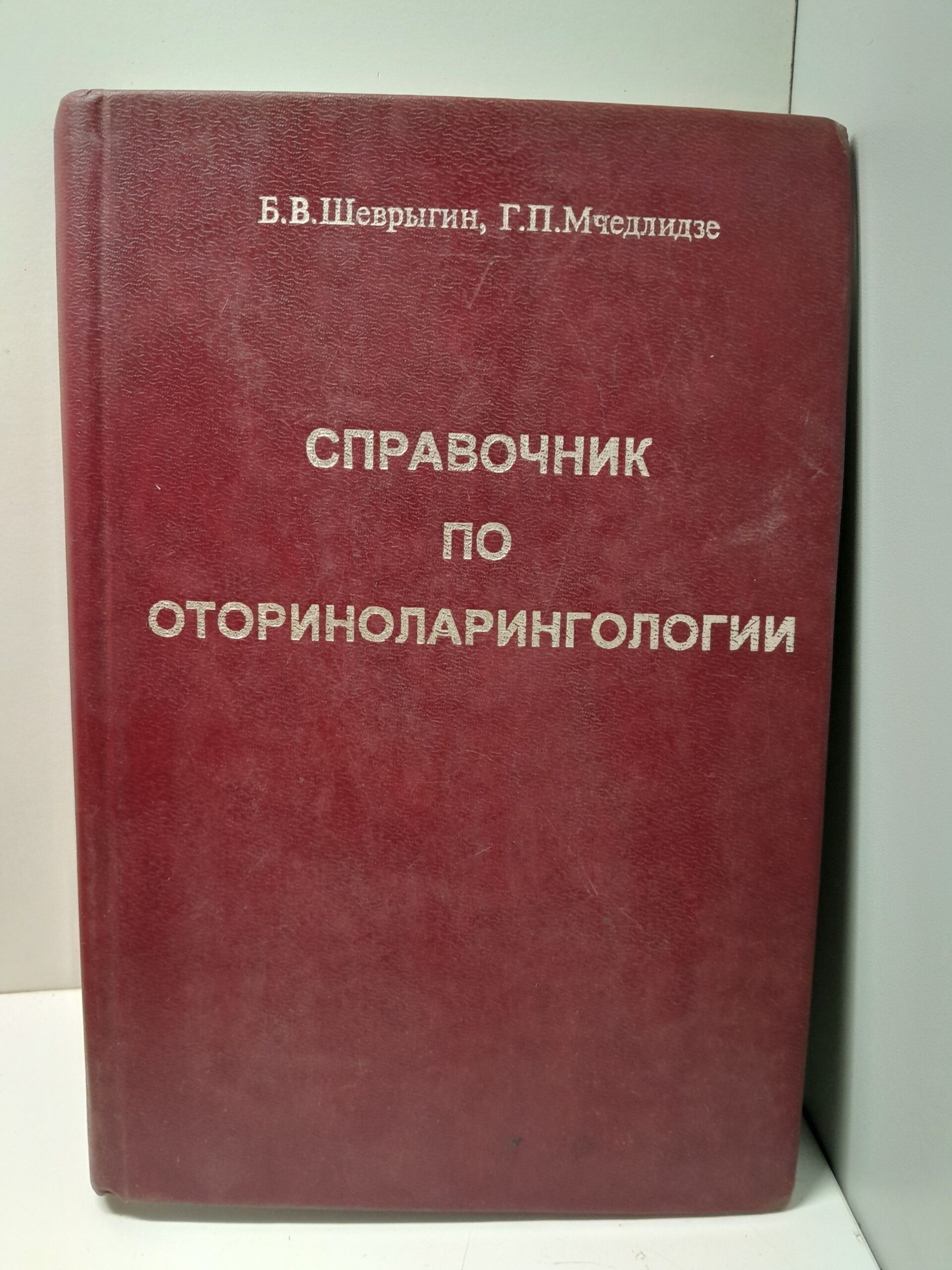 Справочник по оториноларингологии / Б.В. Шеврыгин