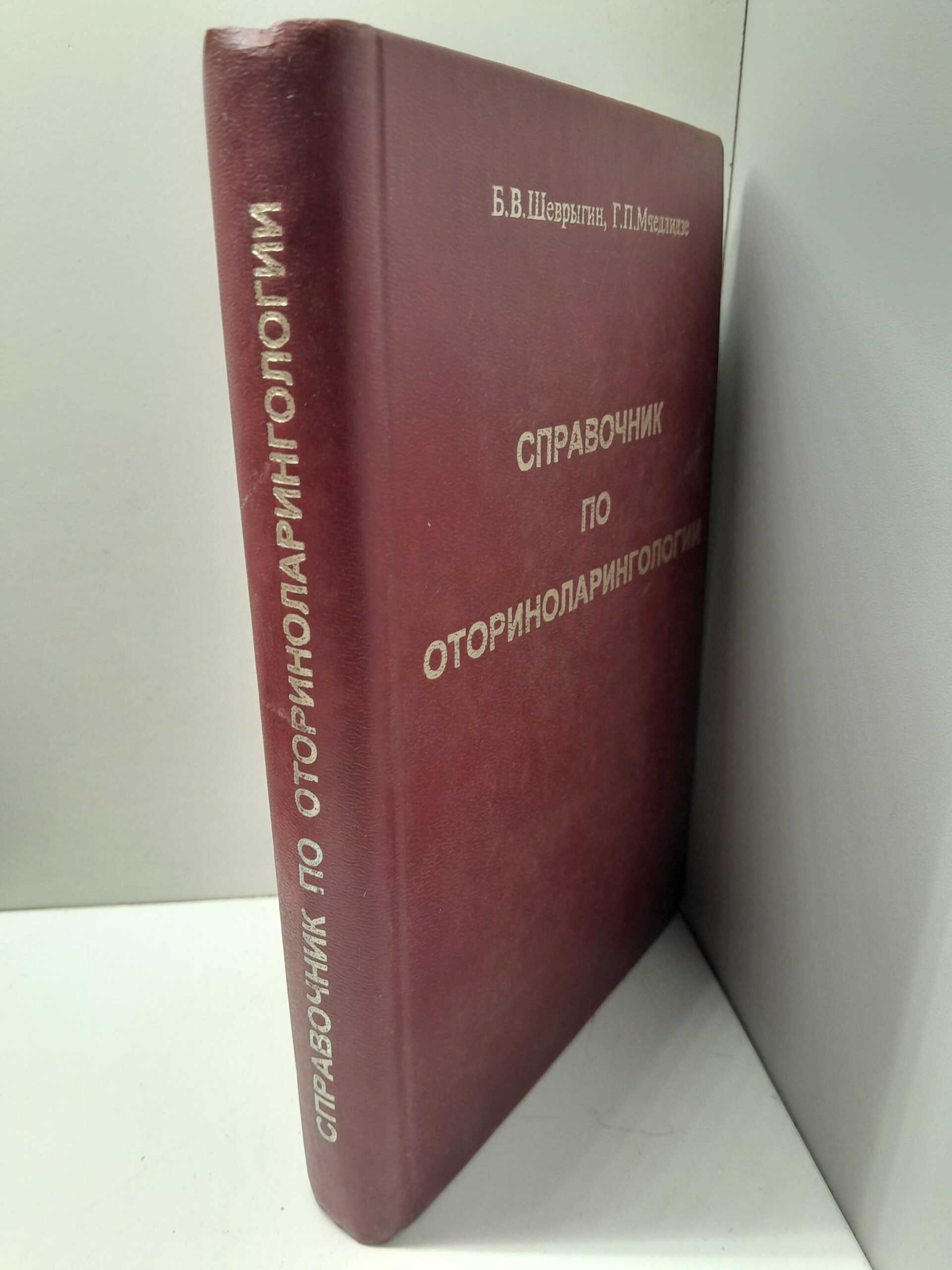 Справочник по оториноларингологии / Б.В. Шеврыгин — изображение 2