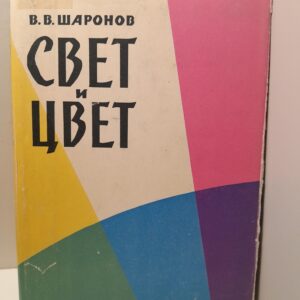 Свет и цвет / В.В. Шаронов