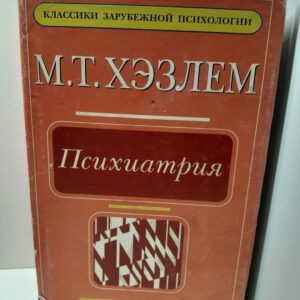 Психиатрия / Хэзлем М.Т.