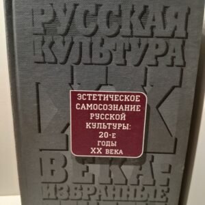 Эстетическое самопознание русской культуры. 20-е годы ХХ века. Антология / Г.А. Белая