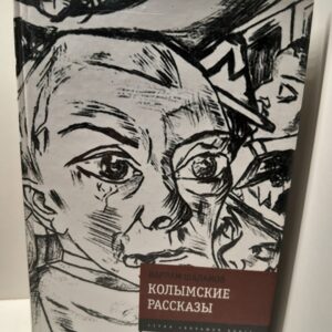 Колымские рассказы / Варлам Шаламов