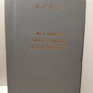 Механизм преступной деятельности. Методология криминалистического исследования / А.Ф. Лубин