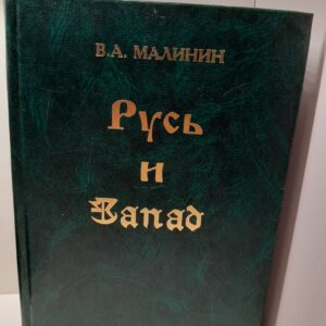 Русь и Запад / Малинин Валерий