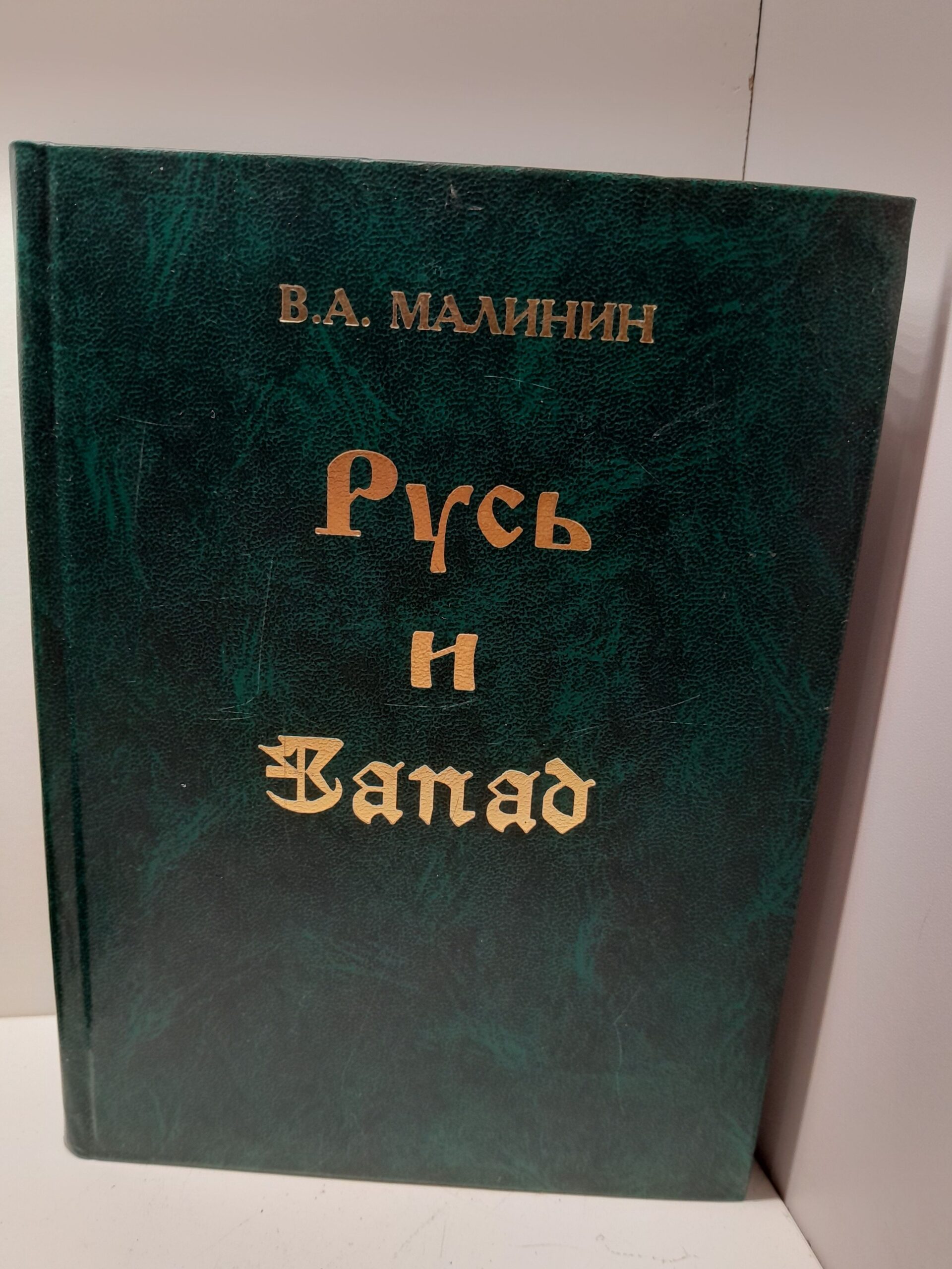 Русь и Запад / Малинин Валерий