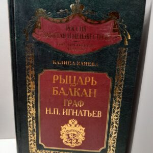 Рыцарь Балкан. Граф Н.П. Игнатьев / К. Канева