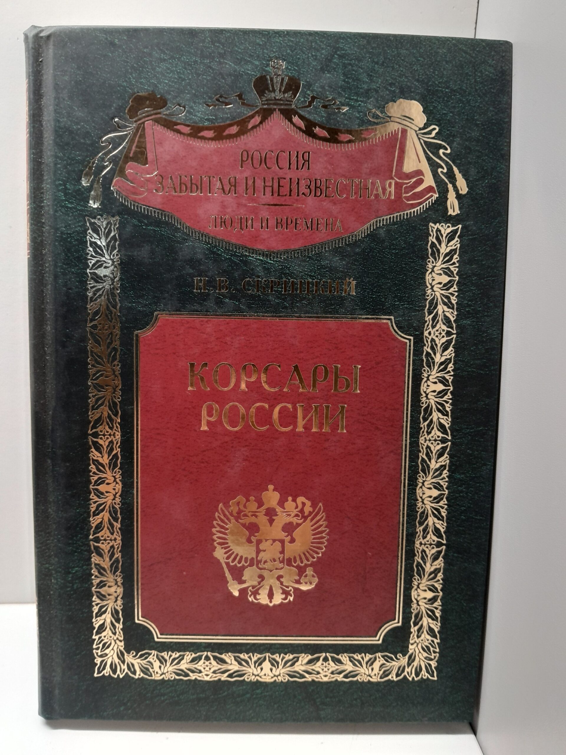 Корсары России / Н.В. Скрицкий