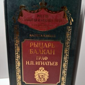 Рыцарь Балкан. Граф Н.П. Игнатьев / К. Канева