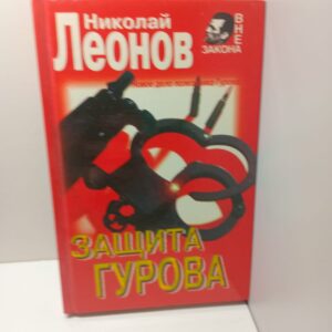 Защита Гурова / Николай Леонов