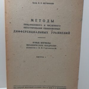 В.П. Ветчинкин / Методы приближенного и численного интегрирования обыкновенных дифференциальных уравнений