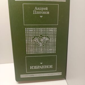 Избранное / Андрей Платонов