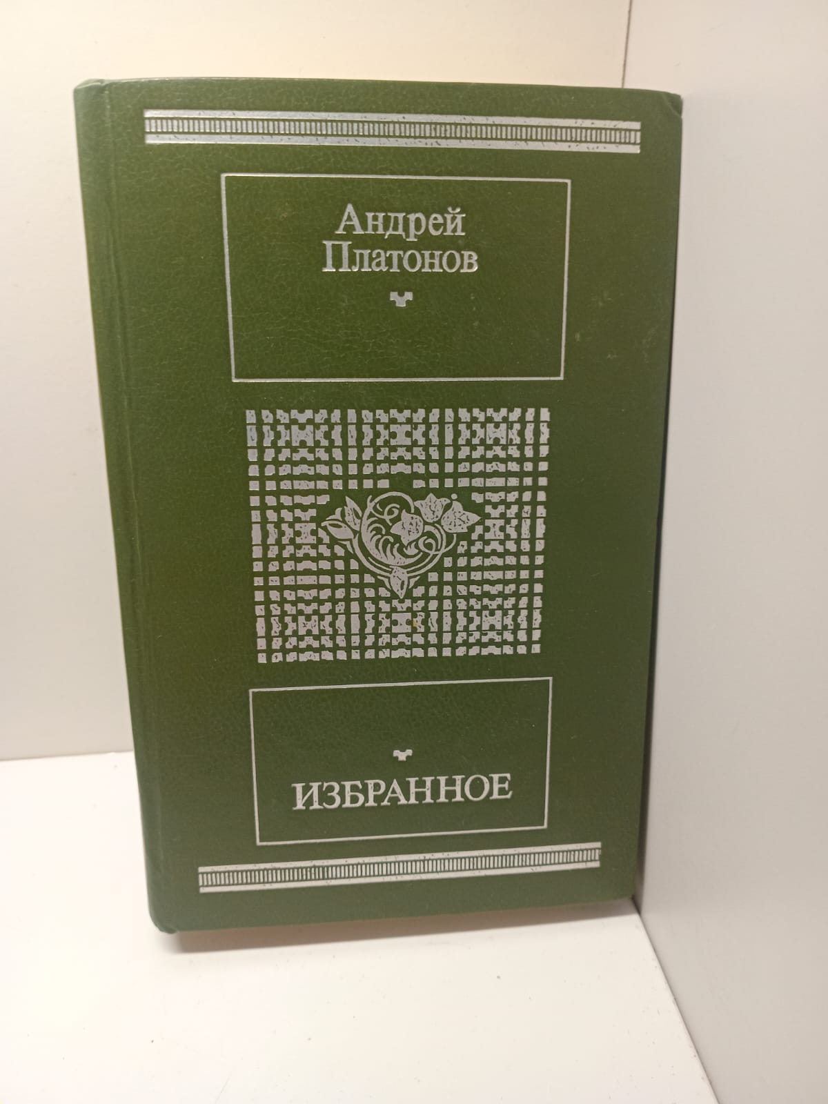 Избранное / Андрей Платонов
